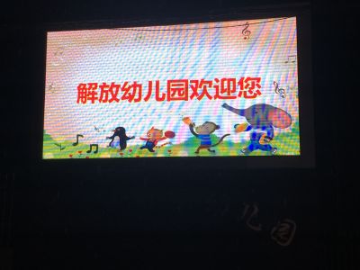 全彩-滁州解放幼儿园户外P5全彩