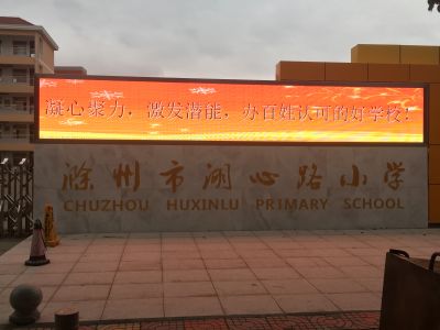 全彩-滁州市湖心路小学门垛
