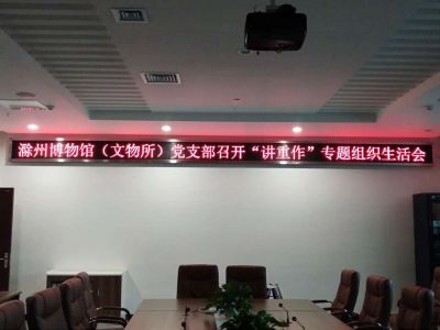P3.75-滁州博物管会议室