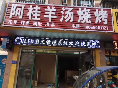 P10-滁州阿桂羊汤烧烤