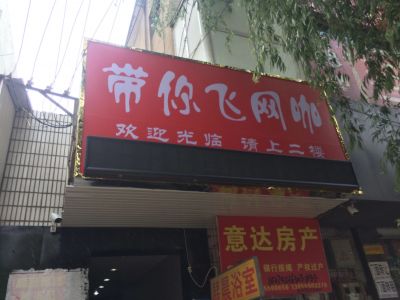 P10-滁州带你飞网咖