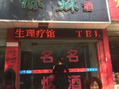 P10-滁州东大街烟酒店