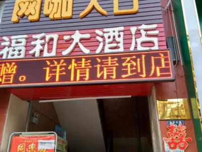 P10-滁州福和大酒店