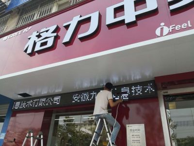 P10-滁州格力空调专卖店