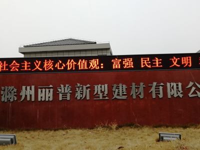 P10 - 滁州丽普新型建材