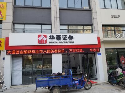 P10 - 御天下华安证券营业厅