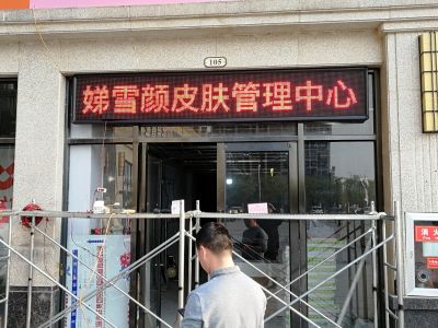 P10-皮肤管理中心
