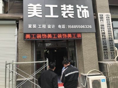 P10-滁州美工装饰