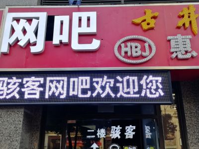 P10 - 滁州骇客网吧
