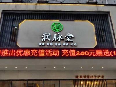 P10 - 滁州润脉堂