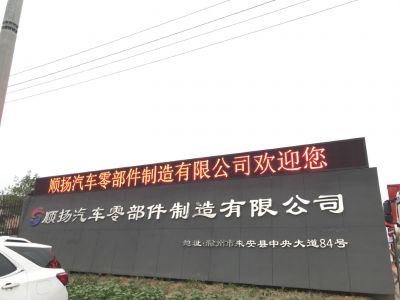 P10 - 滁州顺扬汽车