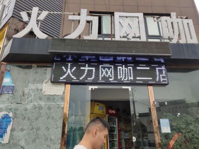 P10 - 火力网咖