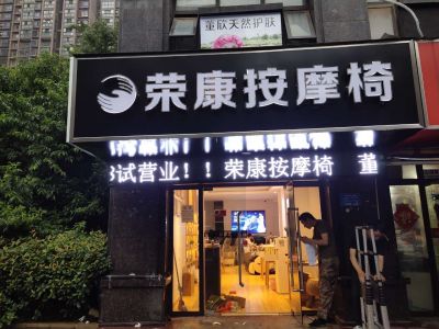 P10 - 荣康按摩椅