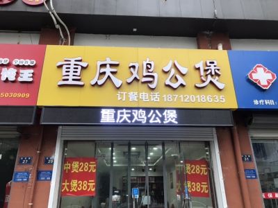 P10 - 重庆鸡公煲