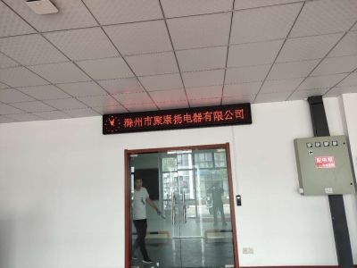 P10 - 滁州聚康扬电器