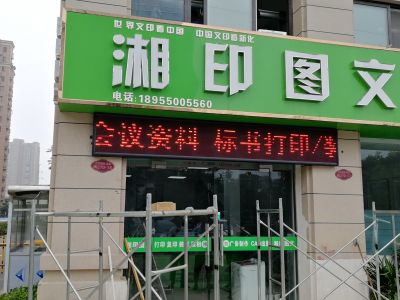 P10 - 滁州湘印图文