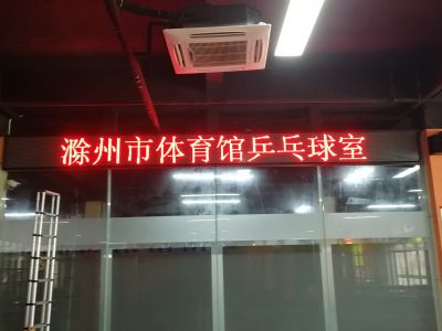 P10 - 体育馆乒乓球室