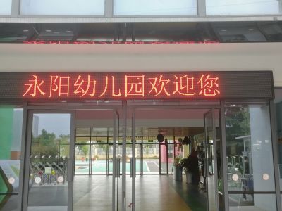 P10 - 来安永阳府幼儿园