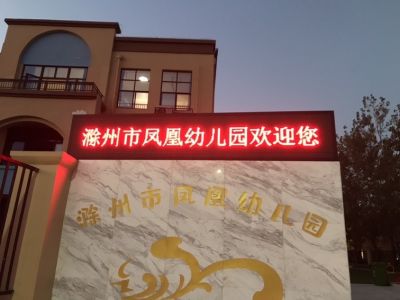 P10 - 滁州凤凰幼儿园P10全户外红