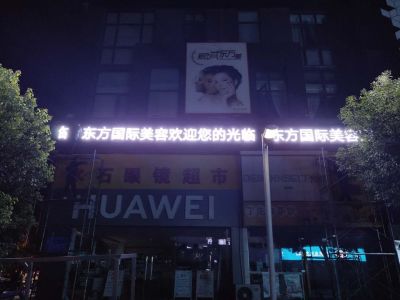 P10 - 东方国际美容P10全户外白