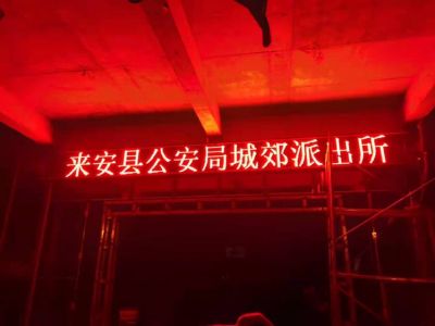 P10 - 来安县公安局城郊派出所P10全户外红