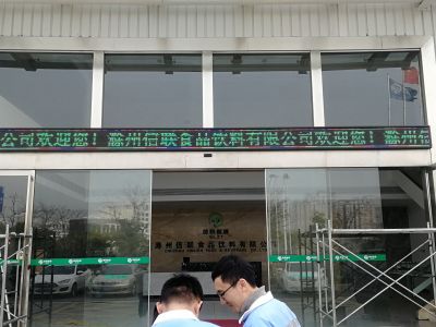 P10 - 滁州信联食品P10炫彩屏