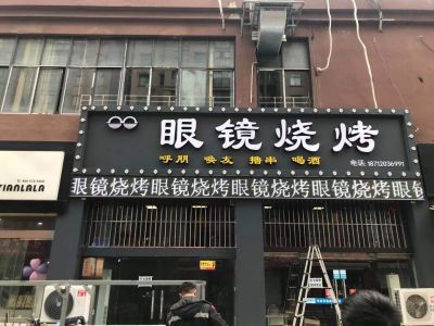 P10 - 眼镜烧烤P10全户外白