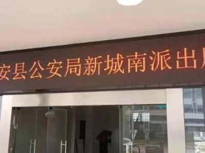 P10 - 来安公安局城南派出所P10单红