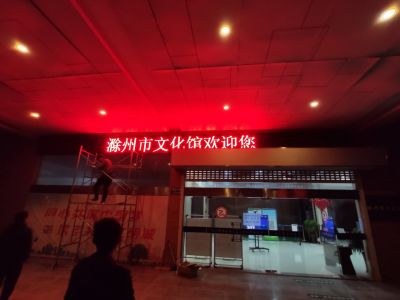 P10 - 滁州市文化馆P10半户外红