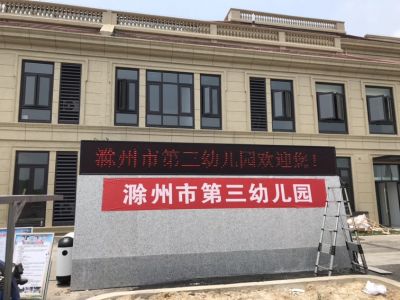 P10 - 滁州市第三幼儿园P10全户外红