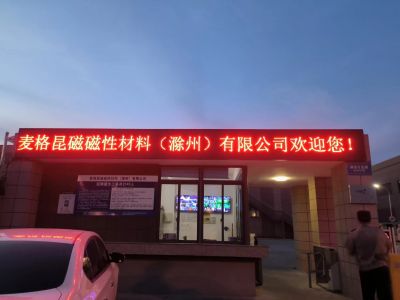 P10 - 麦格昆磁磁性材料有限公司P10全户外红
