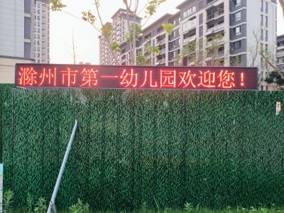 P10 - 滁州市第一幼儿园P10全户外红