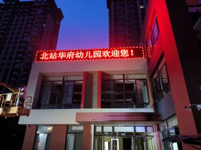 P10 - 汊河北站华府幼儿园P10全户外红