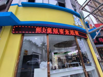 P10 - 三里亭零食店P10全户外红