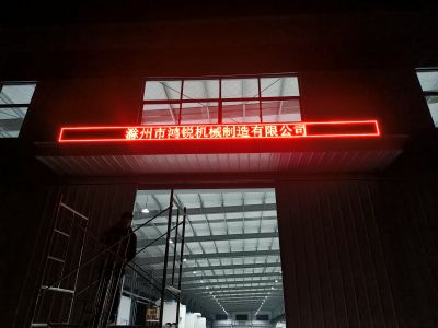 P10 - 滁州市鸿锐机械制造有限公司P10全户外红