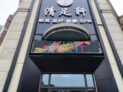 P10 - 清足轩P10炫彩屏