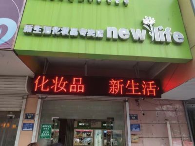 P10 - 新生活化妆品专卖店P10全户外红