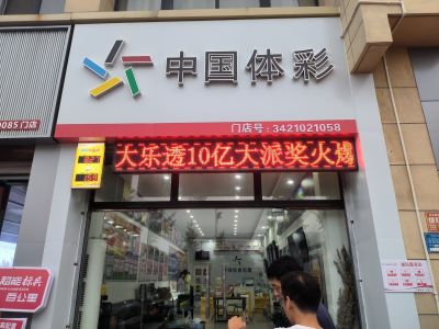 P10 - 中国体彩彩票站P10全户外红