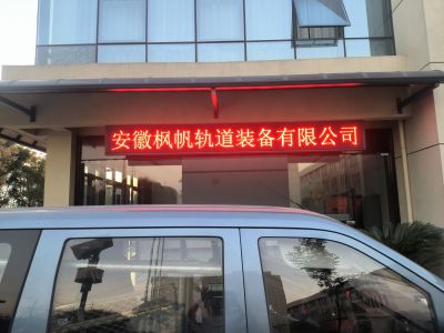 P10 - 安徽枫帆轨道装备有限公司P10全户外红