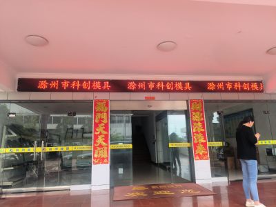 P10 - 科创模具P10全户外红