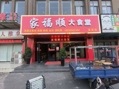 P10 - 家福顺大食堂P10全户外红