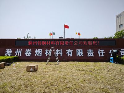 P10 - 卷烟材料厂强力P10全户外红表贴