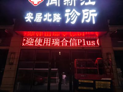 P10 - 明湖原著联新江诊所P10全户外红灯珠