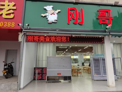 P10 - 刚哥美食城