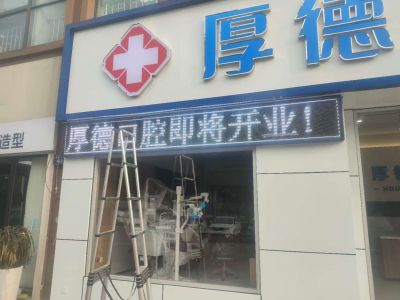 P10 - 厚德口腔诊所P10全户外白表贴